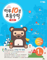 하루 10분 초등 수학 1-1 계산편(1단계)(2025)
