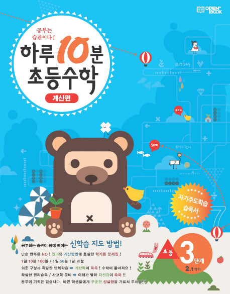 하루 10분 초등 수학 2-1 계산편(3단계)(2025)