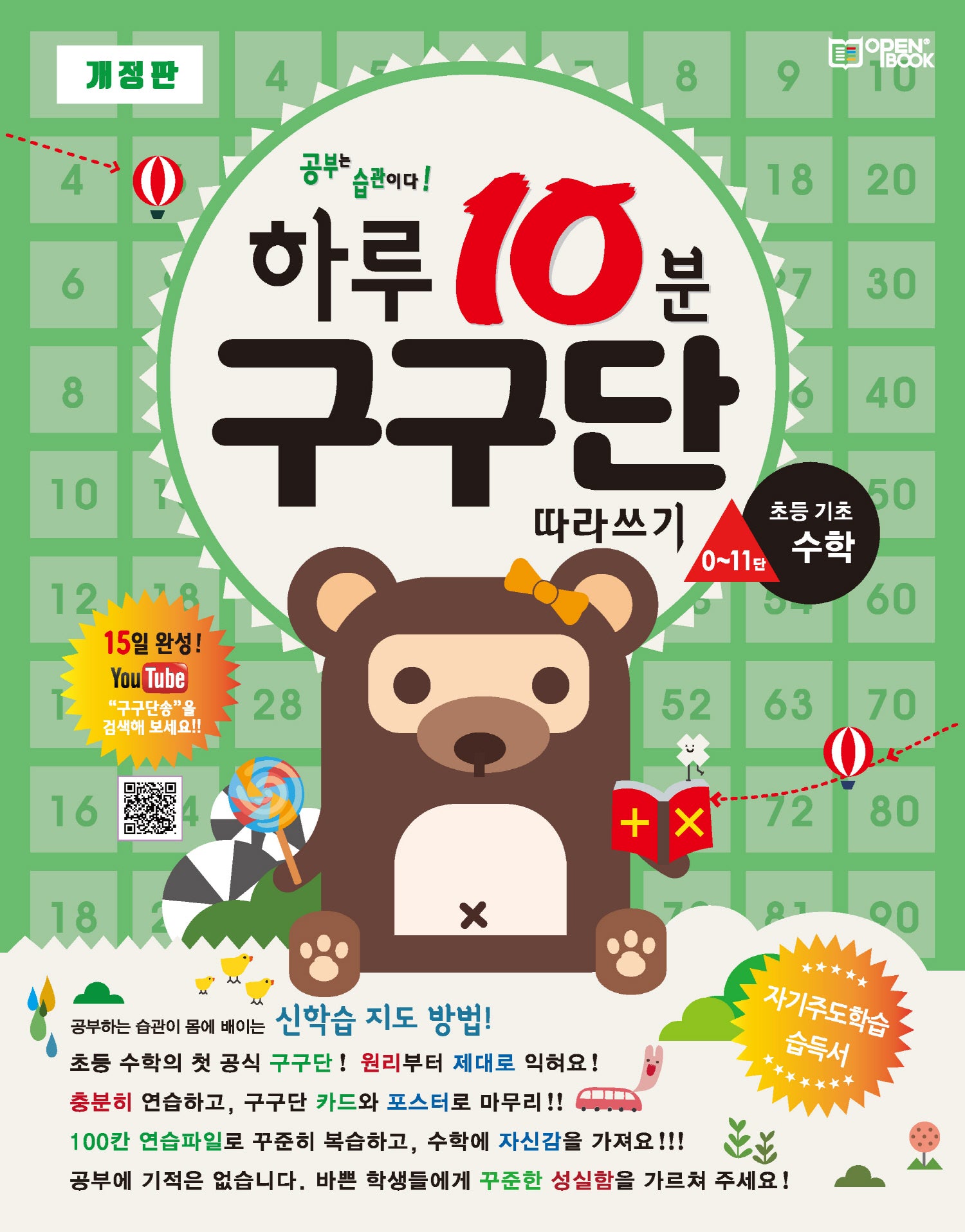 하루 10분 구구단 따라쓰기: 초등 기초 수학