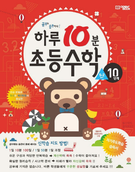 하루 10분 초등 수학 5-2(10단계)(2025)(반양장)
