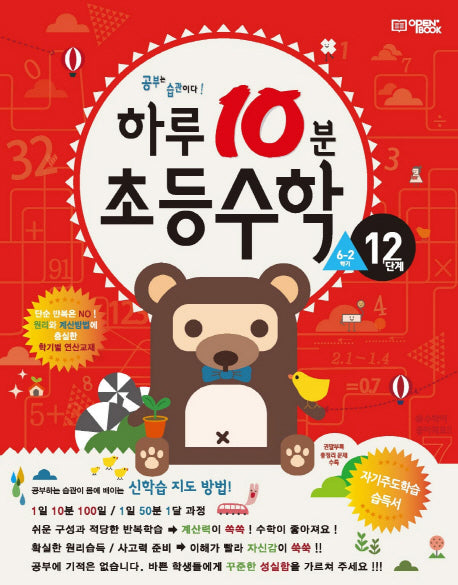 하루 10분 초등 수학 6-2(12단계)(2025)