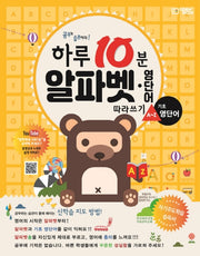 하루10분 알파벳·영단어 따라쓰기: 기초 영단어