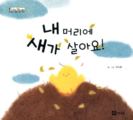 내 머리에 새가 살아요(쁘띠 이마주)(양장본 Hardcover)
