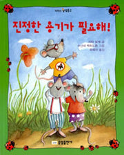 진정한 용기가 필요해(저학년 책내음문고 2)