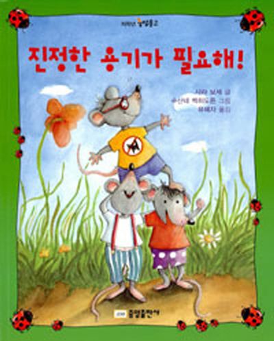 진정한 용기가 필요해(저학년 책내음문고 2)