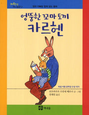 엉뚱한 꼬마 토끼 카르헨(저학년 책내음문고 4)