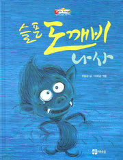 슬픈 도깨비 나사(벨 이마주)(양장본 Hardcover)