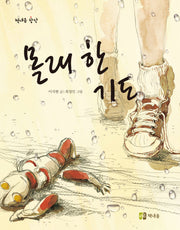 몰래한 기도(책내음 창작 8)