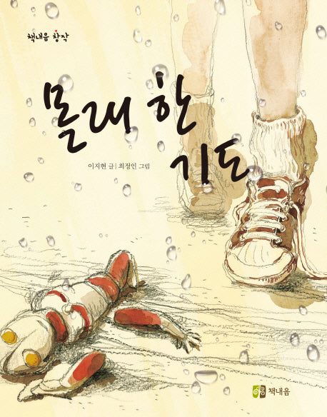 몰래한 기도(책내음 창작 8)