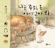 나는 주워 온 아이인가 봐(우리 유물 나들이 4)(양장본 HardCover)