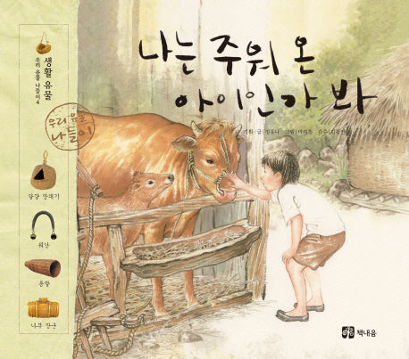 나는 주워 온 아이인가 봐(우리 유물 나들이 4)(양장본 HardCover)