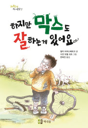 하지만 막스도 잘 하는게 있어요(저학년 책내음문고)