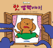 앗 깜짝이야(쁘띠 이마주)(양장본 HardCover)