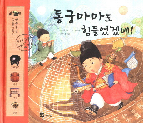 동궁마마도 힘들었겠네(우리 유물 나들이 5: 궁중 유물)(양장본 HardCover)