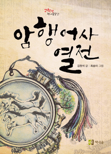 암행어사 열전(고학년 책내음문고)
