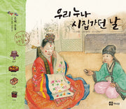 우리 누나 시집 가던 날(우리 유물 나들이 6: 혼례 유물)(양장본 HardCover)