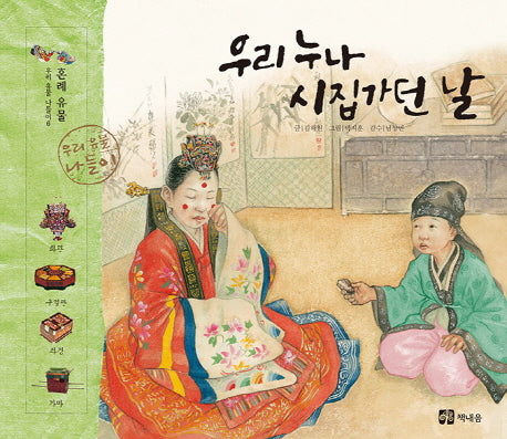 우리 누나 시집 가던 날(우리 유물 나들이 6: 혼례 유물)(양장본 HardCover)