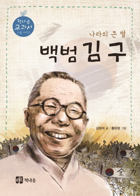 백범 김구(책내음 교과서 인물 시리즈)