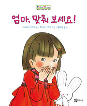 엄마 맞춰 보세요(양장본 HardCover)