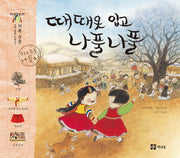 때때옷 입고 나풀나풀(우리 유물 나들이 7: 의복 유물)(양장본 HardCover)