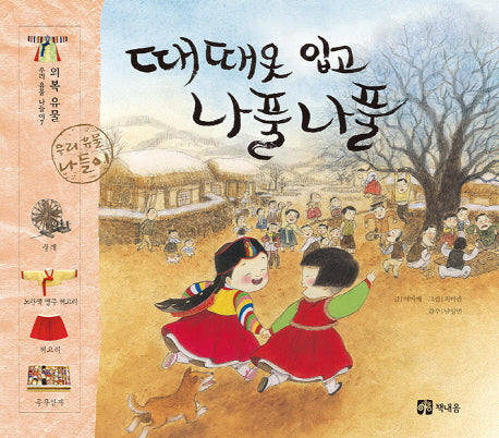 때때옷 입고 나풀나풀(우리 유물 나들이 7: 의복 유물)(양장본 HardCover)