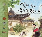 꽃신 찾아 우리 집 한 바퀴(우리 유물 나들이 8)