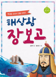 해상왕 장보고(책내음 교과서 인물 시리즈)