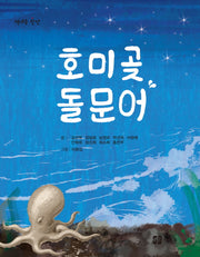 호미곶 돌문어