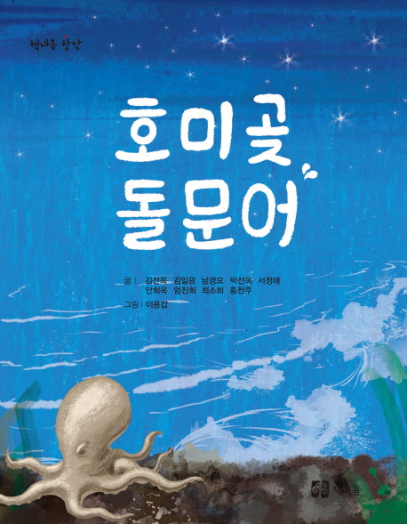 호미곶 돌문어