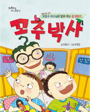 꼬추박사(저학년 책내음문고)