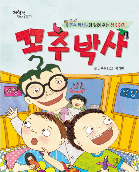 꼬추박사(저학년 책내음문고)