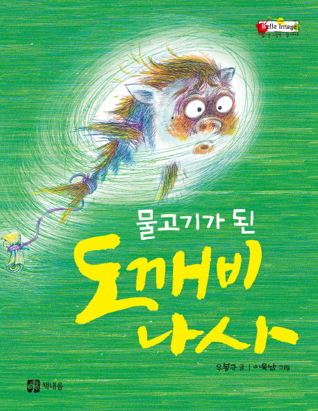 물고기가 된 도깨비 나사(양장본 HardCover)