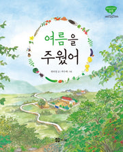 여름을 주웠어(통합교과그림책 여름)(양장본 Hardcover)