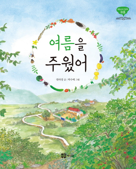 여름을 주웠어(통합교과그림책 여름)(양장본 Hardcover)