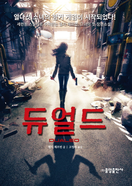 듀얼드(중앙청소년문고)