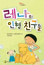 레나의 인형 친구들(고학년 책내음문고 15)