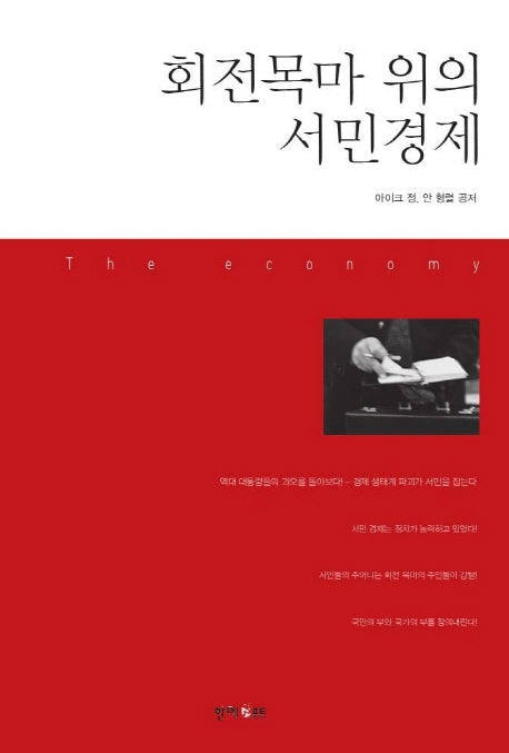 회전목마 위의 서민경제