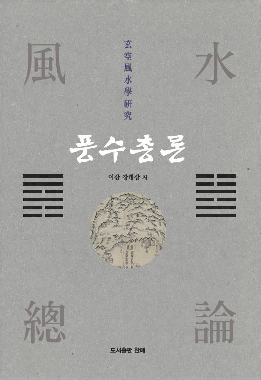 풍수총론