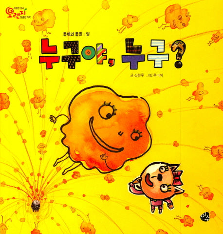 누구야, 누구?(오렌지 새콤한 원리 달콤한 과학 33)(양장본 Hardcover)