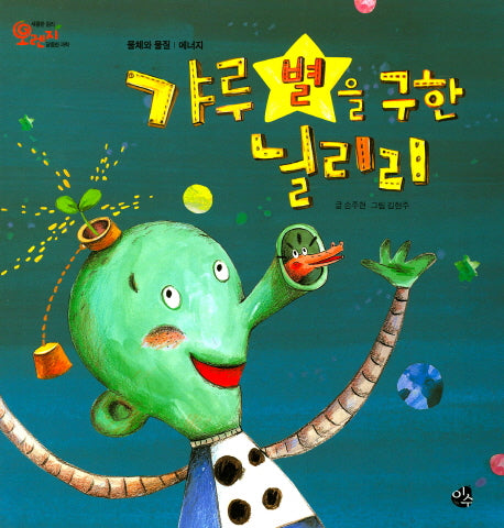갸루 별을 구한 늴리리(오렌지 새콤한 원리 달콤한 과학 35)(양장본 Hardcover)