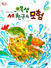 오목샘 세 친구의 모험(오렌지 새콤한 원리 달콤한 과학 39)(양장본 Hardcover)