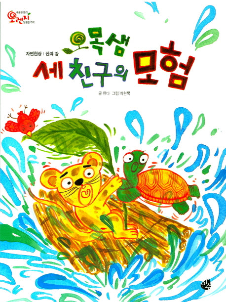 오목샘 세 친구의 모험(오렌지 새콤한 원리 달콤한 과학 39)(양장본 Hardcover)