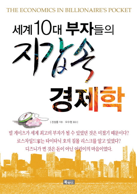 지갑 속 경제학(세계 10대 부자들의)