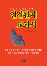 인간관계 교과서(성공과 출세를 위한)