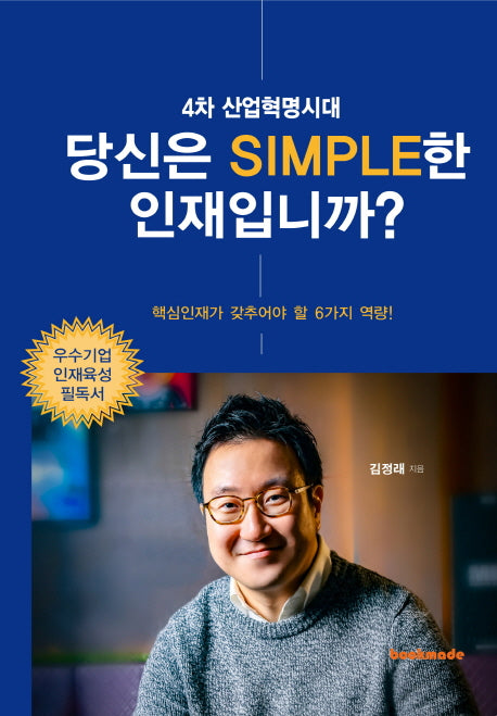 4차 산업혁명시대 당신은 Simple한 인재입니까?