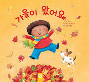 가을이 왔어요(춤추는 카멜레온 49)(양장본 Hardcover)