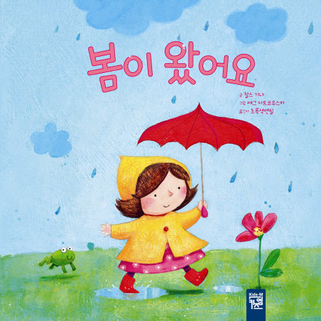 봄이 왔어요(춤추는 카멜레온 13)(양장본 Hardcover)