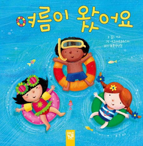 여름이 왔어요(양장본 Hardcover)