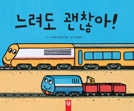 느려도 괜찮아(춤추는 카멜레온 42)(양장본 Hardcover)