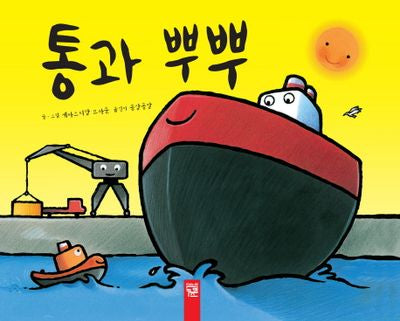 통과 뿌뿌(춤추는 카멜레온 43)(양장본 Hardcover)